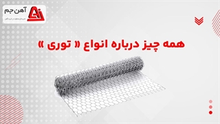 انواع توری فلزی _ آهن جم