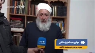 سخنان مولوی عبدالعزیز خالقی و همچنین برادر مرحوم امیرمحمد خالقی