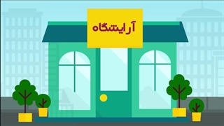 موشن گرافیک نوبت دهی آنلاین آرایشگاه | شرکت ساخت موشن بیاسا