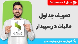 آموزش نرم افزار سپیدار | فصل 6 قسمت 5 | آموزش تعریف جداول مالیات در سپیدار