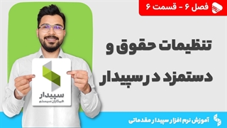 آموزش نرم افزار سپیدار | فصل 6 قسمت 6 | آموزش تنظیمات حقوق و دستمزد در سپیدار