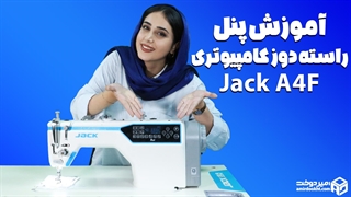 آموزش پنل راسته دوز جک A4F