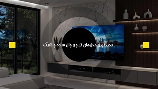 طراحی و اجرای تی وی وال TV Wall لاکچری و مدرن توسط تیم کالاکسا