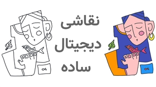 نقاشی دیجیتال ساده