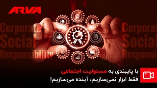 آروا با پایبندی به مسئولیت اجتماعی، آینده می سازد!