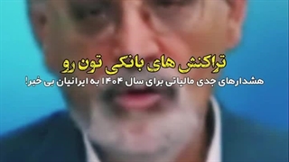 قانون جدید مالیات که مردم از آن بی خبر هستند