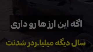 ارزهایی که میلیاردرت میکنن