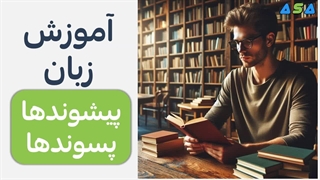 آموزش زبان انگلیسی پیشوندها و پسوندهای انگلیسی