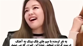 ریمیکس میم های بلک پینک