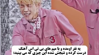 ریمیکس میم بی تی اس