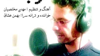 آهنگ غربت با صدای بهمن عشاق و تنظیم مهدی مخلصیان…