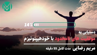 فایل صوتی دستیابی به موفقیت های نامحدود با خودهیپنوتیزم