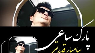 ویدیو آهنگ جدید سامیار قدرتی به نام پارک ساعی