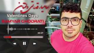 ویدیو آهنگ جدید سامیار قدرتی به نام روز ولنتاین