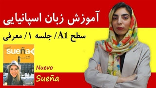 آموزش زبان اسپانیایی از مبتدی تا پیشرفته