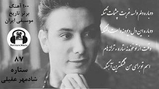Shadmehr Aghili setareh (شادمهر عقیلی  ستاره ) Persian Music + متن ترانه