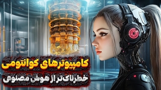کامپیوتر کوانتومی چیست و چگونه کار میکند؟ توضیح به زبان ساده