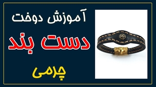 آموزش کامل ساخت دستبند چرم