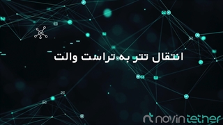 انتقال تتر در تراست ولت | آموزش خرید و تبدیل ارز