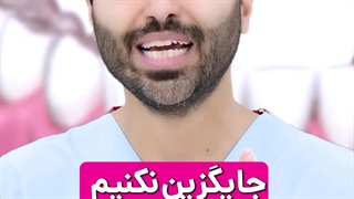 جایگزین_دندان_از_دست_رفته_با_دندان_مصنوعی