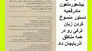 دشمنی رضا پالانی بیشعور ملعون با زبان تورکی _ دستور منسوخ کردن زبان تورکی در آذربایجان بوسیله رضا پالانی بیشعور ملعون