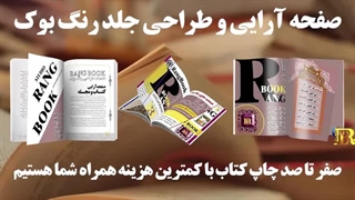 سفارش طراحی کتاب رنگ بوک