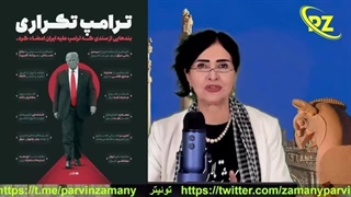 آیا میدانید ترامپ دقیقا از ایران چه می‌خواهد؟عوامل زیاده خواهی ترامپ چیست؟( پروین زمانی)
