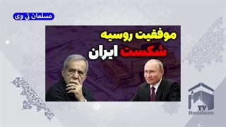 14031129: موفقیت روسیه و شکست ایران