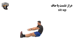 حرکت سیت آپ (درازنشست پا صاف) sit up