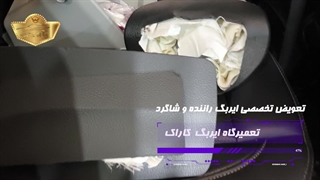 تعویض تخصصی ایربگ راننده و شاگرد خودروی شاهین در تعمیرگاه ایربگ کاراک