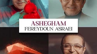 فریدون آسرایی عاشقم