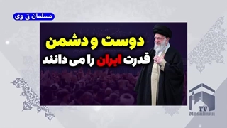 14031129: سخنرانی امروز آیت الله خامنه ای قدرت ایران را دوست و دشمن می داند