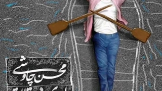 ریمیکس آهنگ قهوه قجری محسن چاووشی