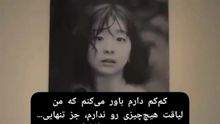 ☆لیاقتم چیزی جز تنهایی نیست☆