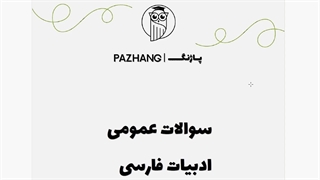 نمونه سوالات استخدامی آزمون شرکت گاز