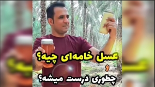 عسل سفید یا خامه‌ای چیه؟ و چطوری درست میشه؟