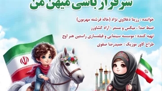 آهنگ شاد کودکانه سرفراز باشی میهن من با صدای رزیتا دغلاوی نژاد (خاله فرشته مهربون)