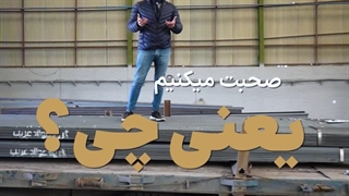 شرکت آهن آرسس تولید و عرضه تخصصی نبشی و ناودانی