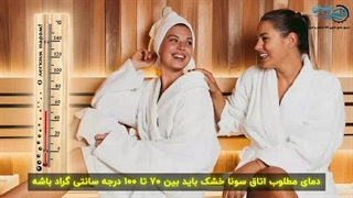 سونای خشک  بی نظیر با هیتر برقی