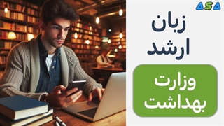 زبان ارشد وزارت بهداشت (لغات، درسنامه، آموزش فشرده، آموزش درک مطلب، ریشه شناسی پیشوندها پسوندها)