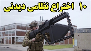 با 10 اختراع جالب و دیدنی نظامی آشنا شوید