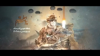 تیزر رزمایش پیامبر اعظم (ص) ۱۹ نیروی زمینی سپاه