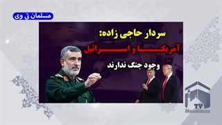 14031130: سردار حاجی زاده آمریکا و اسرائیل رو ترکوند