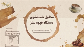 محلول شستشوی دستگاه قهوه ساز (ایمپرسا) چیست؟