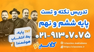 نکته و تست پایه ششم و نهم تیزهوشان کلاسینو