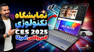 برترین تکنولوژی ها در نمایشگاه فناوری آمریکا ۲۰۲۵ 
