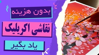 آموزش نقاشی اکریلیک: با این تکنیکها مثل آب خوردن نقاشی اکریلیک بکش