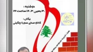 14031201: لبنان و بازی قدرتها - سورنا چگینی