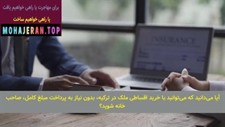 حداقل مبلغ خرید ملک در ترکیه برای اقامت