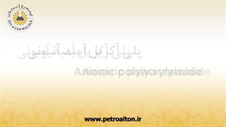 قیمت خرید و فروش پلی آکریل آمید آنیونی